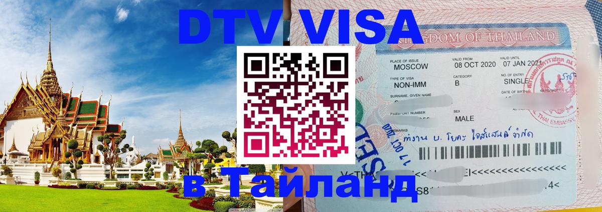 Долгосрочная виза DTV в Тайланд Сыктывкар 