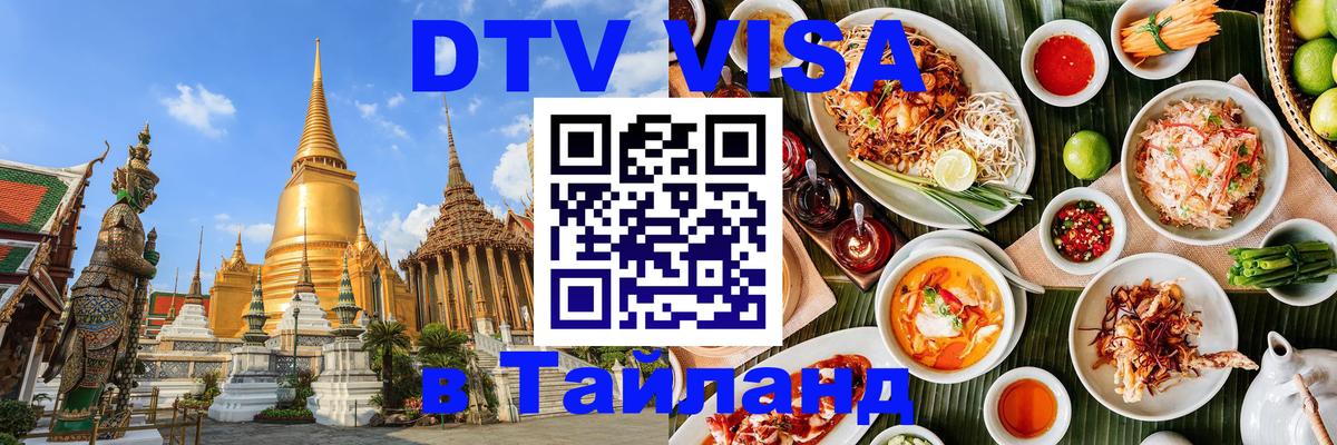 Стоимость и условия DTV визы — оформление в Таиланд под ключ - Сыктывкар  19.11.2025 