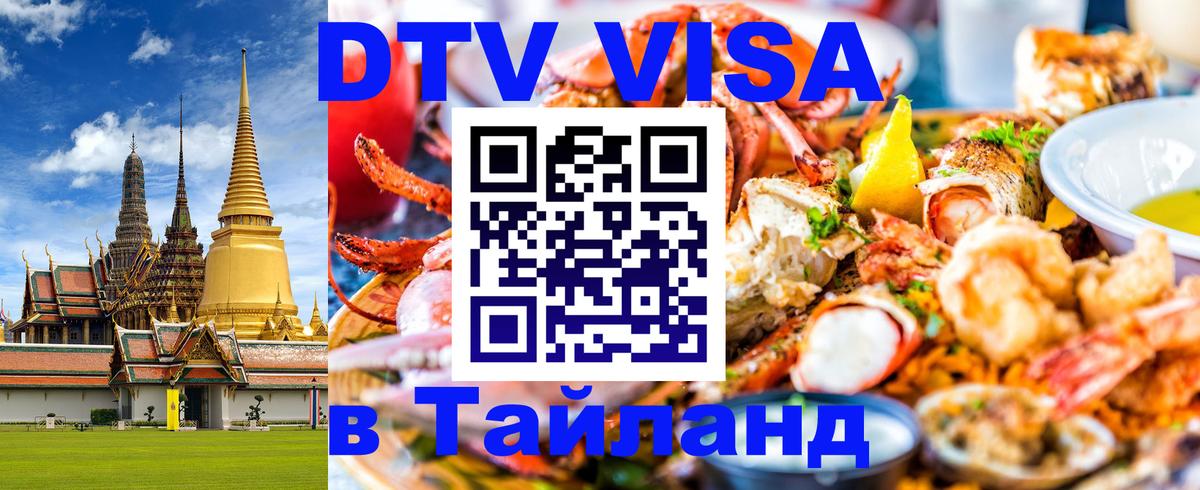 DTV Visa Thailand — прайс и условия, виза без дополнительных документов - Сыктывкар 